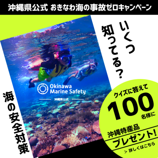 「おきなわ海の事故ゼロキャンペーン」実施中