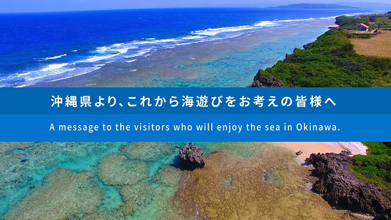 【沖縄県公式】〜沖縄の美しい海〜３つの心得と正しい情報でマリンレジャーを楽しみましょう！